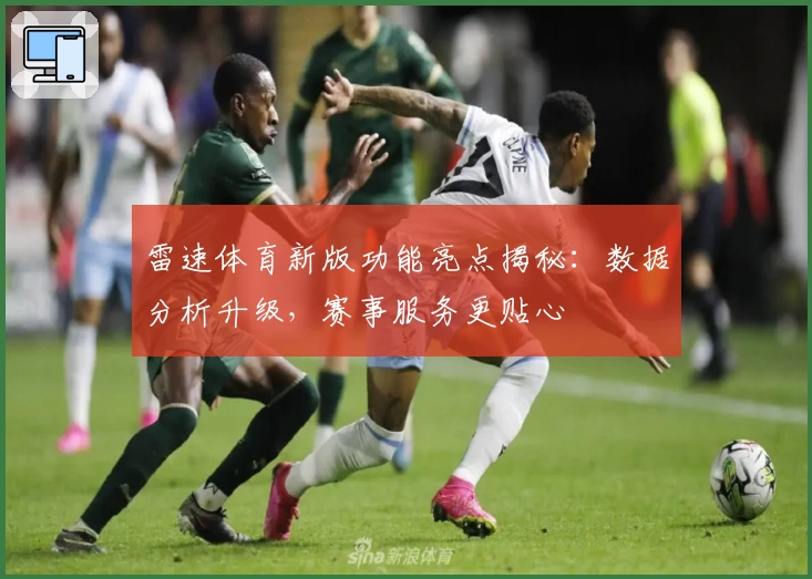 雷速体育新版功能亮点揭秘：数据分析升级，赛事服务更贴心