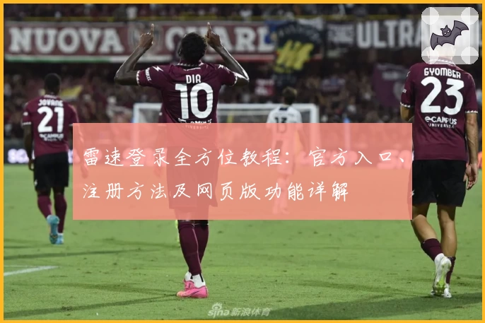 雷速登录全方位教程：官方入口、注册方法及网页版功能详解