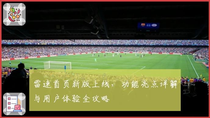 雷速首页新版上线，功能亮点详解与用户体验全攻略