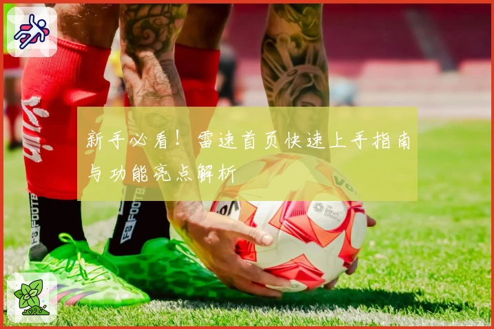 新手必看！雷速首页快速上手指南与功能亮点解析