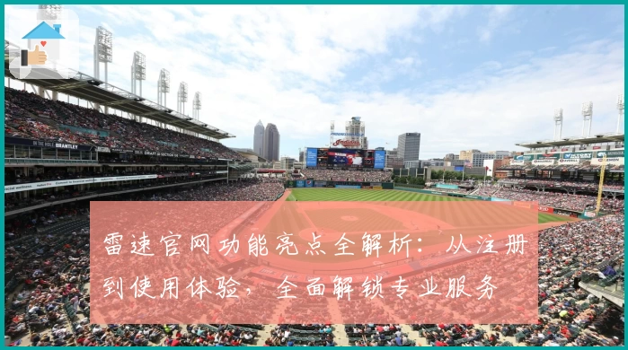 雷速官网功能亮点全解析：从注册到使用体验，全面解锁专业服务