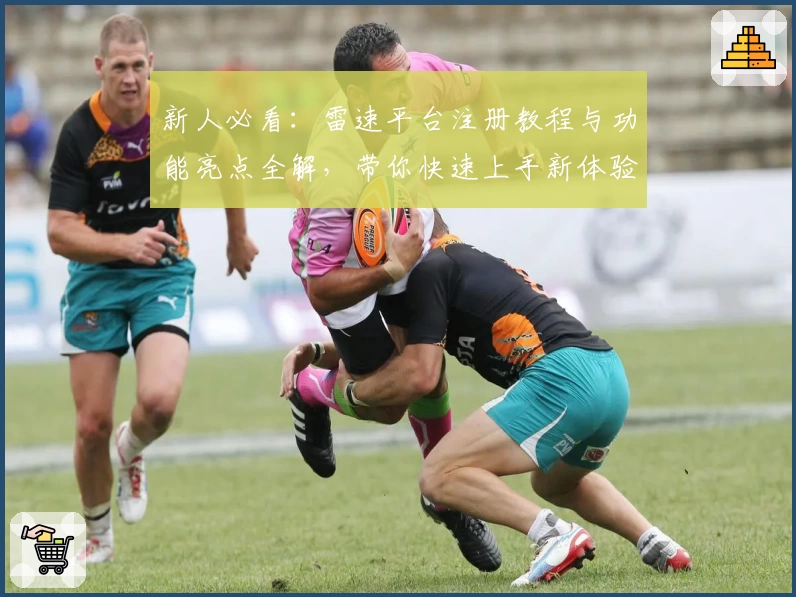 新人必看：雷速平台注册教程与功能亮点全解，带你快速上手新体验