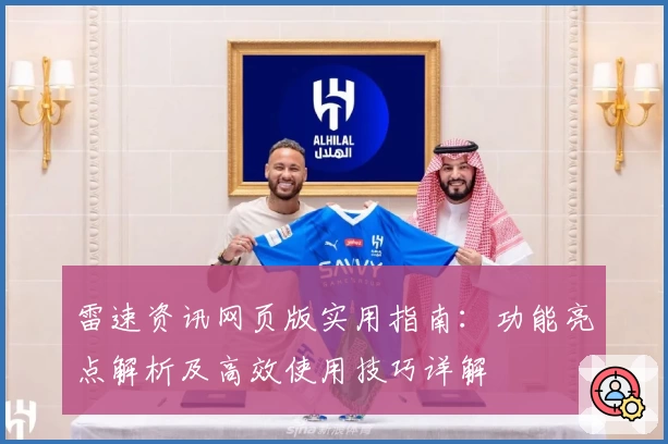 雷速资讯网页版实用指南：功能亮点解析及高效使用技巧详解