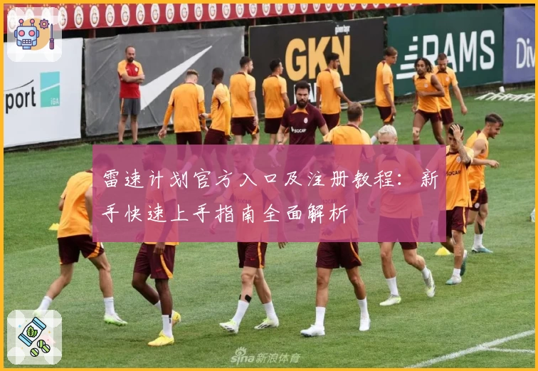 雷速计划官方入口及注册教程：新手快速上手指南全面解析