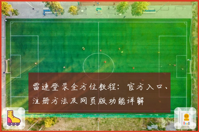 雷速登录全方位教程：官方入口、注册方法及网页版功能详解