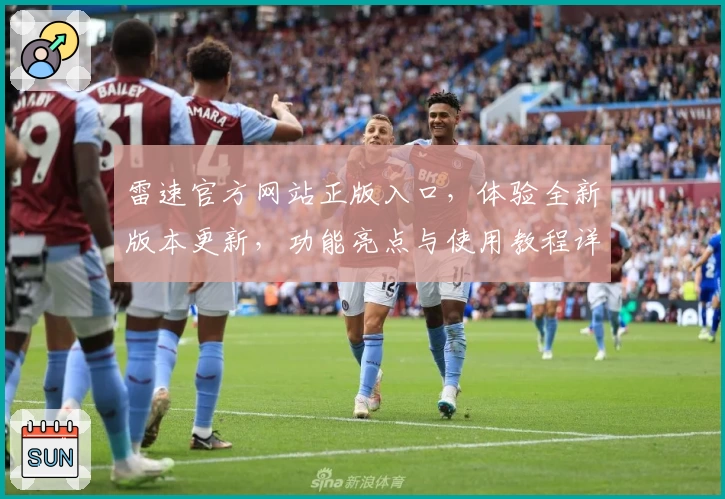雷速官方网站正版入口，体验全新版本更新，功能亮点与使用教程详解