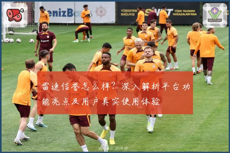 雷速信誉怎么样？深入解析平台功能亮点及用户真实使用体验
