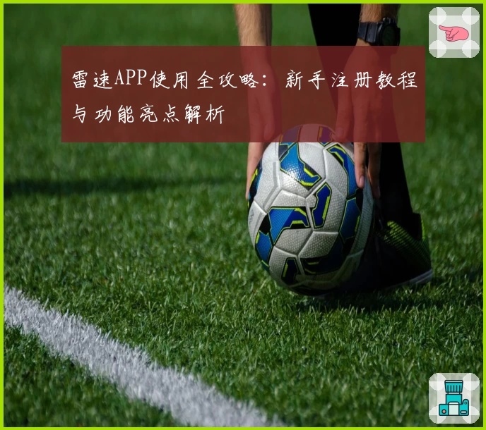 雷速APP使用全攻略：新手注册教程与功能亮点解析
