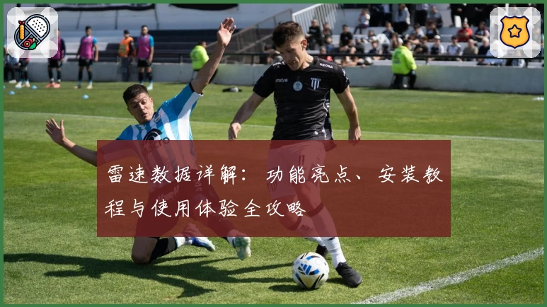 雷速数据详解：功能亮点、安装教程与使用体验全攻略