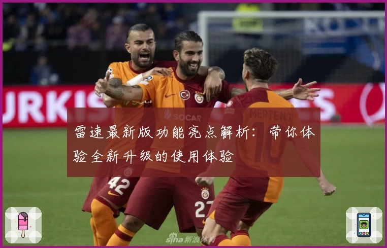 雷速最新版功能亮点解析：带你体验全新升级的使用体验