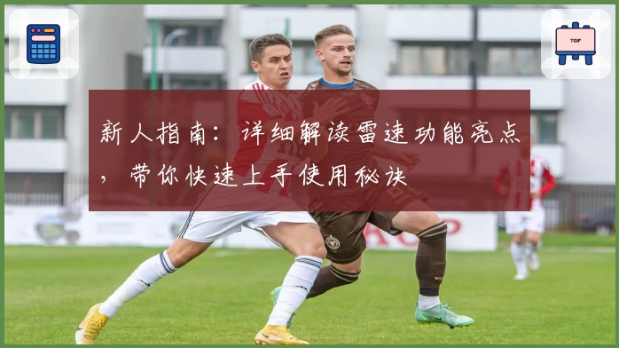 新人指南：详细解读雷速功能亮点，带你快速上手使用秘诀