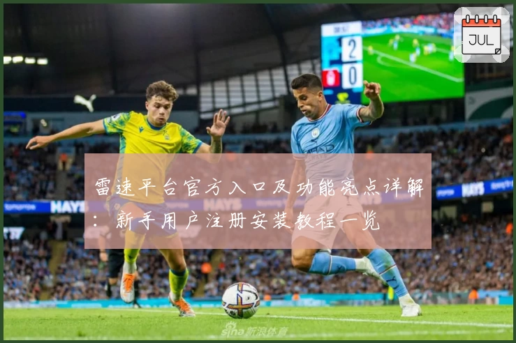 雷速平台官方入口及功能亮点详解：新手用户注册安装教程一览