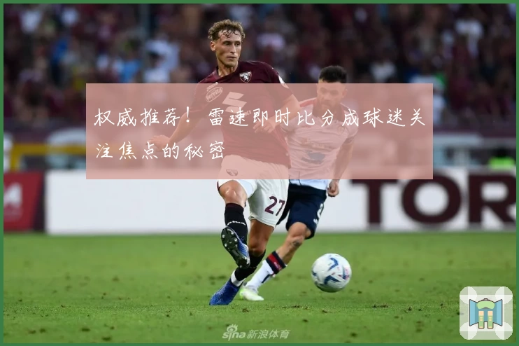 权威推荐！雷速即时比分成球迷关注焦点的秘密