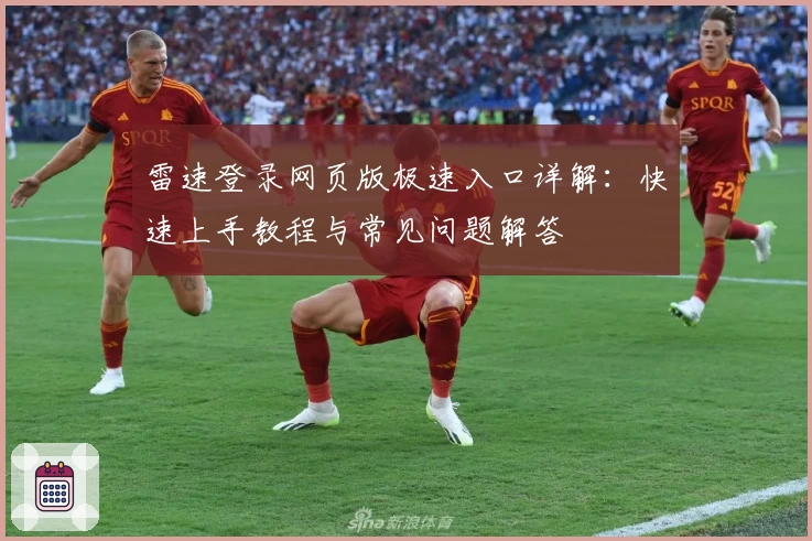 雷速登录网页版极速入口详解：快速上手教程与常见问题解答