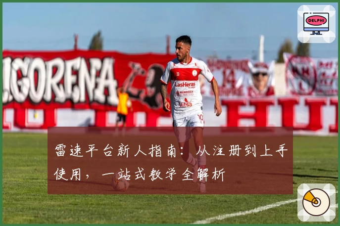 雷速平台新人指南：从注册到上手使用，一站式教学全解析