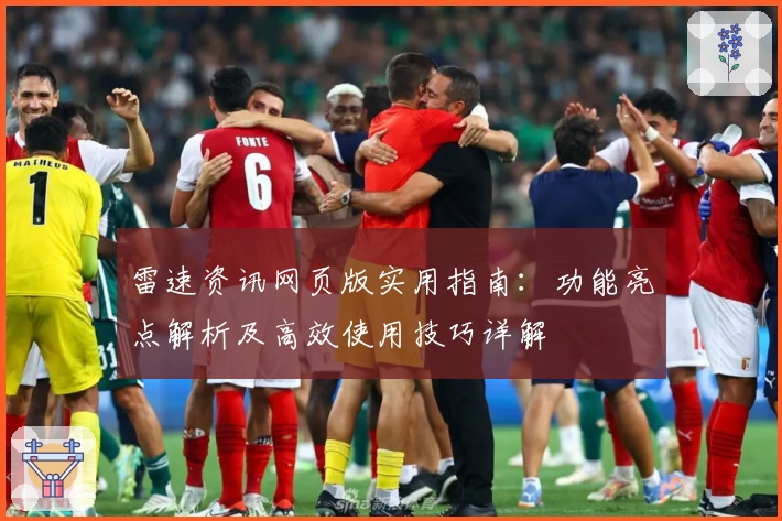 雷速资讯网页版实用指南：功能亮点解析及高效使用技巧详解