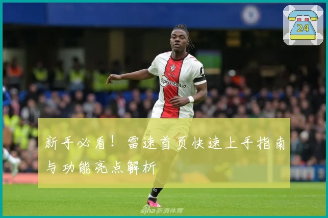 新手必看!雷速首页快速上手指南与功能亮点解析