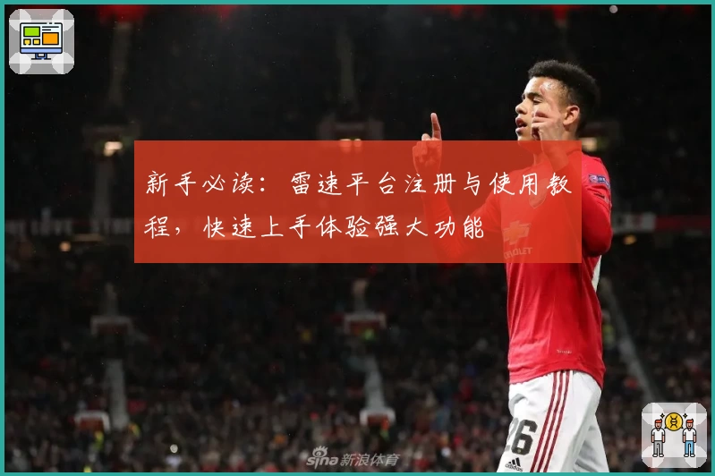 新手必读:雷速平台注册与使用教程,快速上手体验强大功能