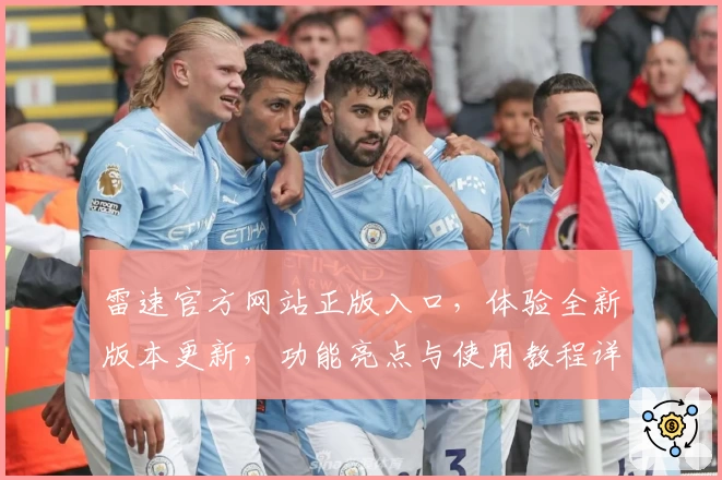 雷速官方网站正版入口，体验全新版本更新，功能亮点与使用教程详解