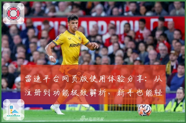 雷速平台网页版使用体验分享：从注册到功能极致解析，新手也能轻松操作