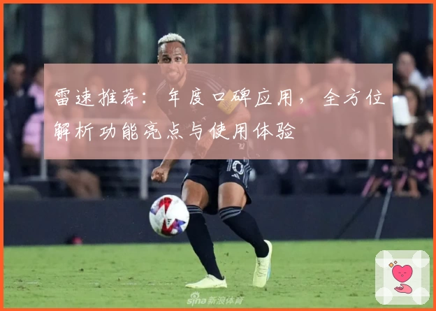 雷速推荐：年度口碑应用，全方位解析功能亮点与使用体验