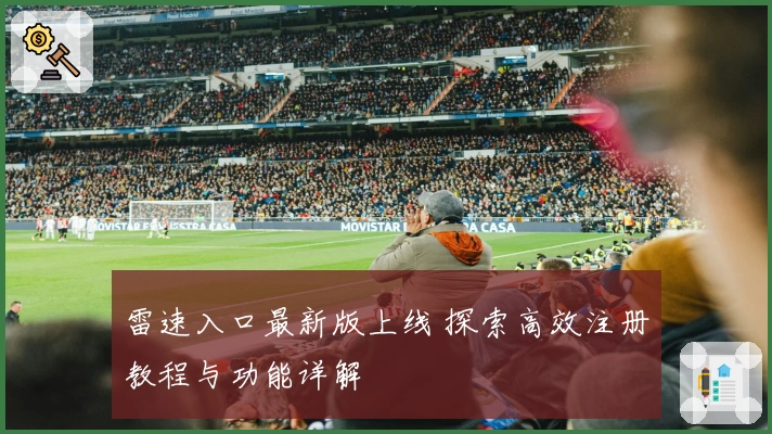 雷速入口最新版上线 探索高效注册教程与功能详解