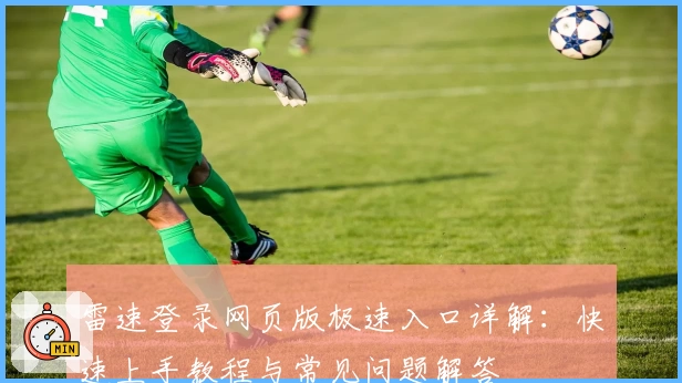 雷速登录网页版极速入口详解：快速上手教程与常见问题解答