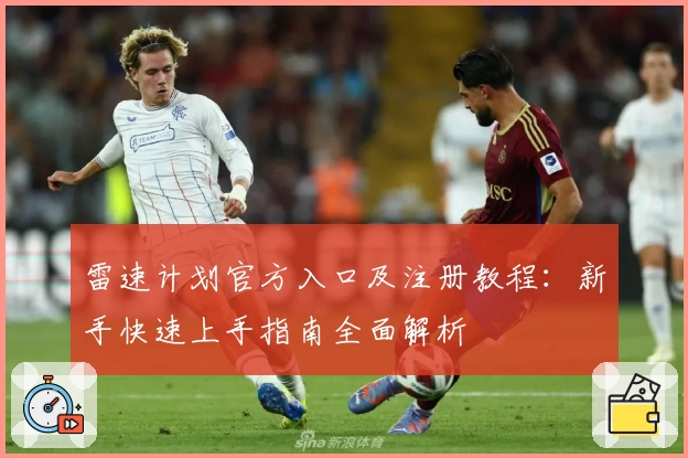 雷速计划官方入口及注册教程：新手快速上手指南全面解析