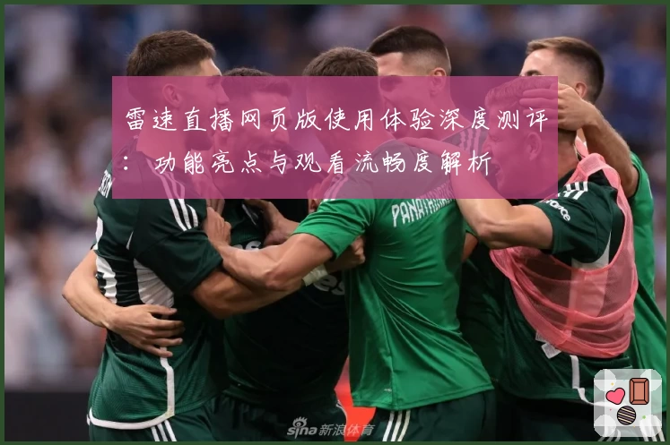 雷速直播网页版使用体验深度测评：功能亮点与观看流畅度解析