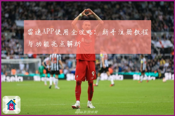 雷速APP使用全攻略：新手注册教程与功能亮点解析