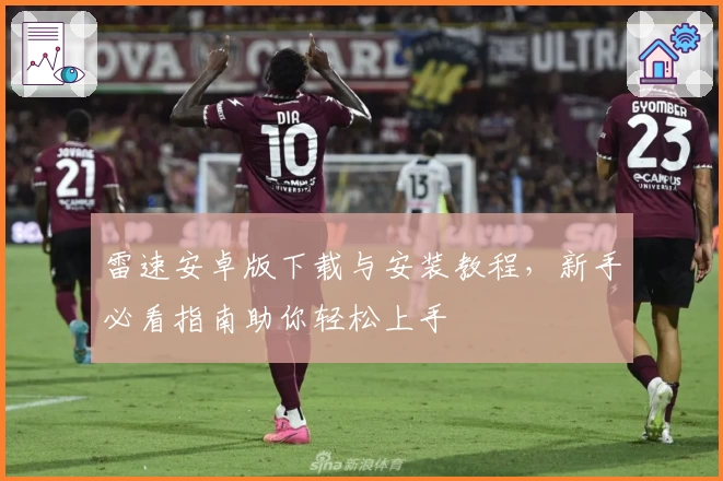 雷速安卓版下载与安装教程，新手必看指南助你轻松上手